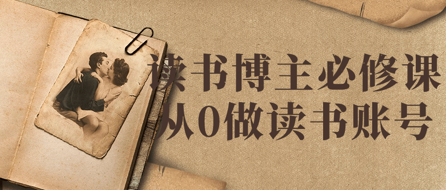 读书博主必修课从0做读书账号-就去找资源网