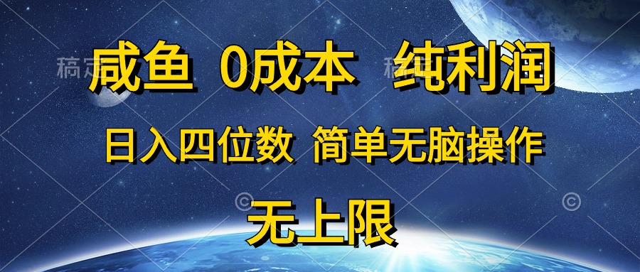 （10576期）咸鱼0成本，纯利润，日入四位数，简单无脑操作-就去找资源网
