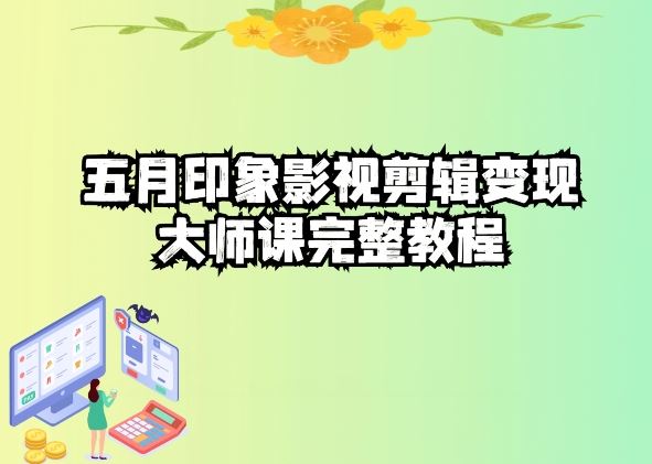 五自印象影视剪辑变现大师课完整教程-就去找资源网