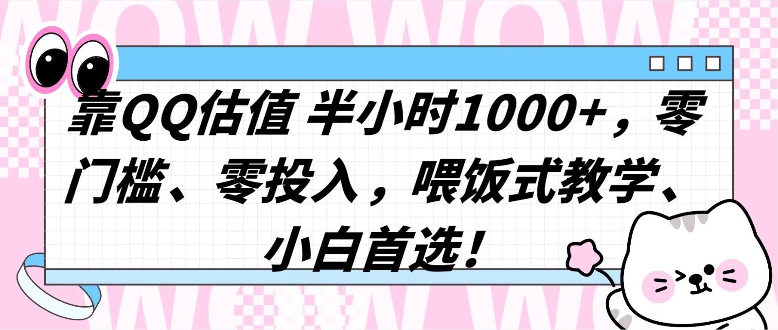 QQ 估值半小时 1000+,零门槛、零投入,喂饭式教学,小白首选!-就去找资源网