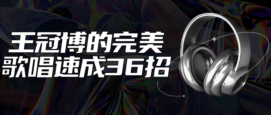 王冠博的完美歌唱速成36招-就去找资源网