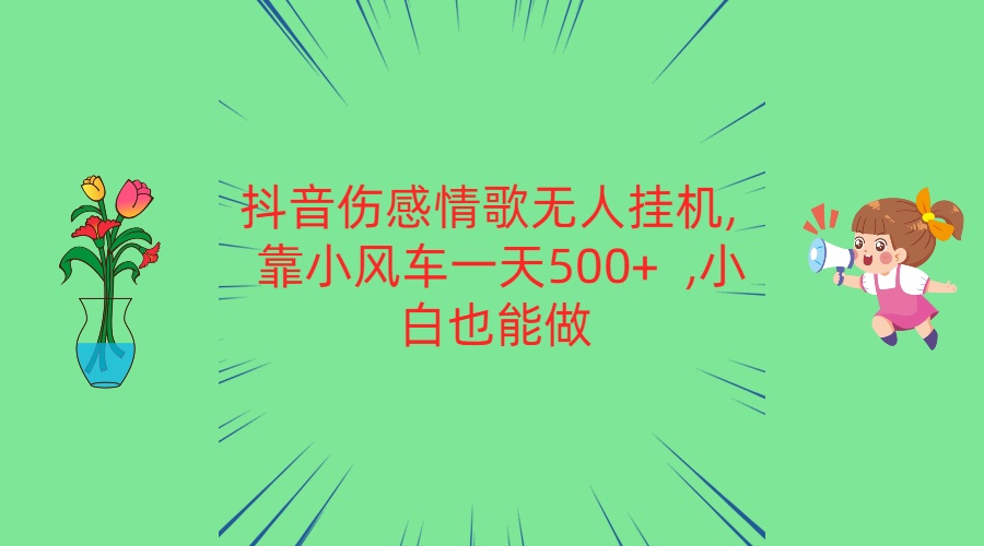 抖音伤感情歌无人挂机 靠小风车一天500+ 小白也能做-就去找资源网