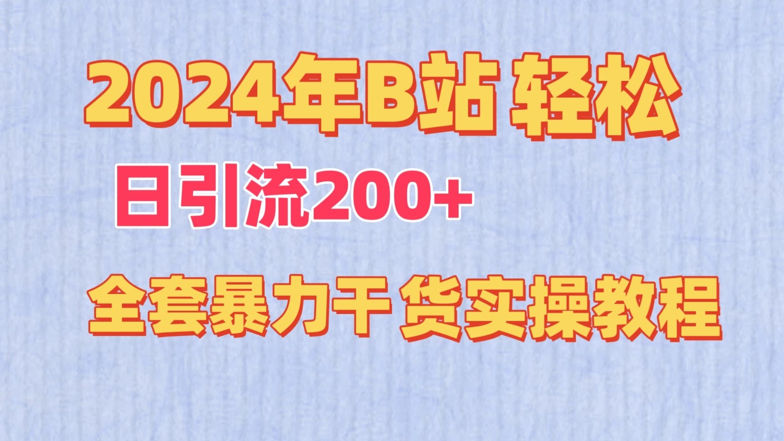 2024年B站轻松日引流200+的全套暴力干货实操教程-就去找资源网