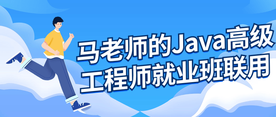 马老师的Java高级工程师就业班-就去找资源网