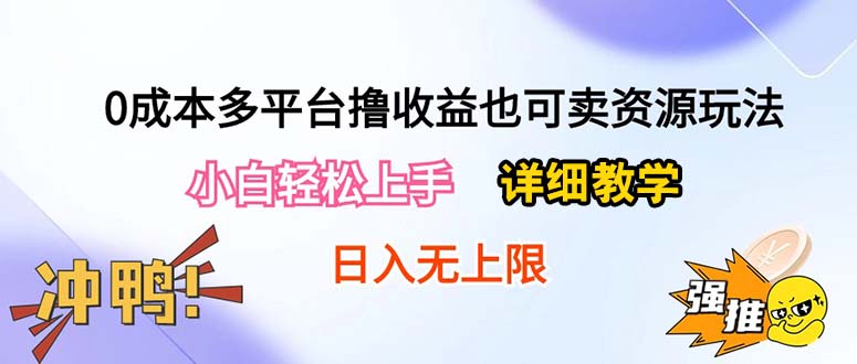 （10293期）0成本多平台撸收益也可卖资源玩法，小白轻松上手。详细教学日入500+附资源-就去找资源网