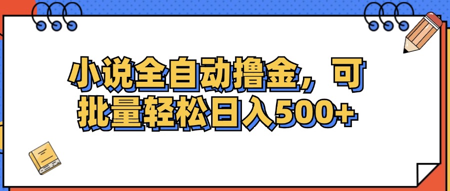 （12244期）小说全自动撸金，可批量日入500+-就去找资源网