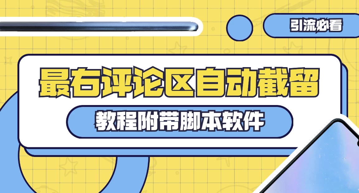 最右评论区截留脚本,最右评论区自动截流精准粉-就去找资源网