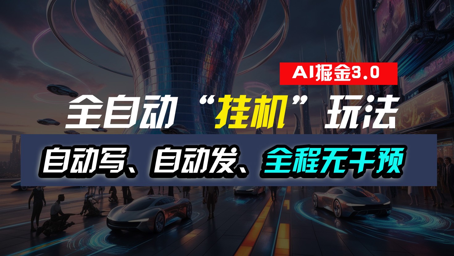 全自动掘金“挂机”玩法，自动写作自动发布，全程无干预，完全免费，超简单-就去找资源网