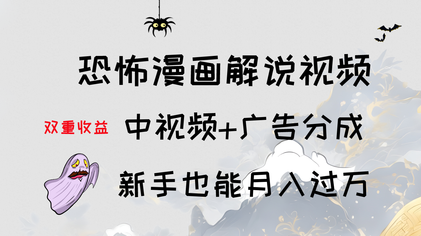 轻松学习:恐怖漫画解说视频制作,中视频+广告分成,新手也能月入过万-就去找资源网