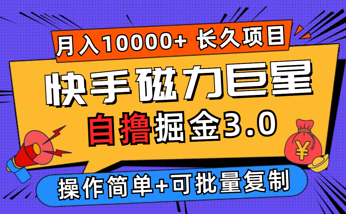 （12411期）快手磁力巨星自撸掘金3.0，长久项目，日入500+个人可批量操作轻松月入过万-就去找资源网