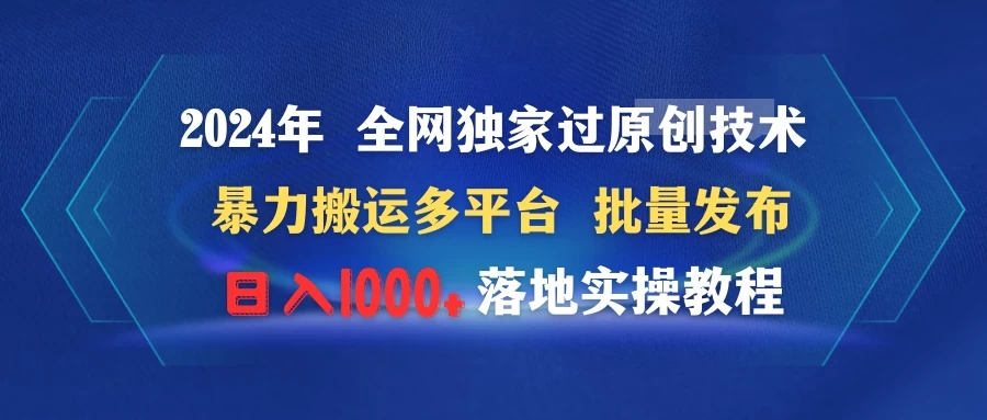 2024年 全网独家过原创技术 暴力搬运多平台批量发布 日入1000+落地实操教程-就去找资源网