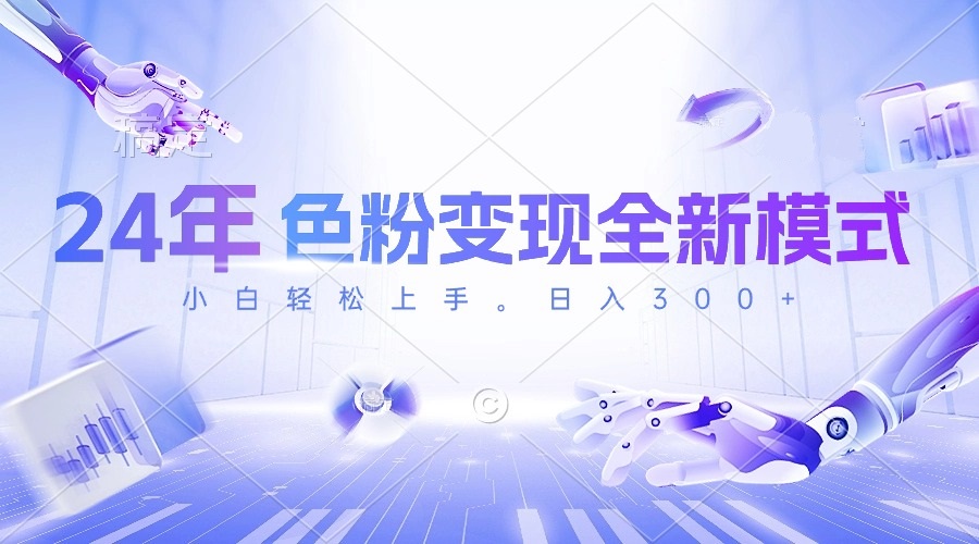 (10400期)24年色粉变现全新模式,几分钟做好一个视频,小白可上手,每天半小时收…-就去找资源网