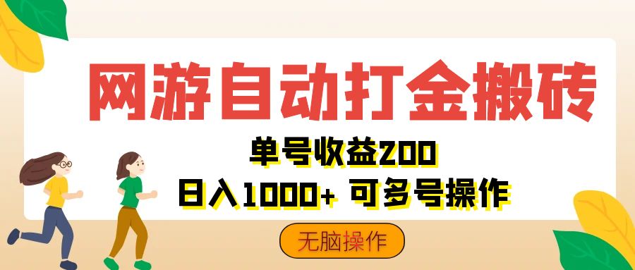 （12223期）网游自动打金搬砖，单号收益200 日入1000+ 无脑操作-就去找资源网