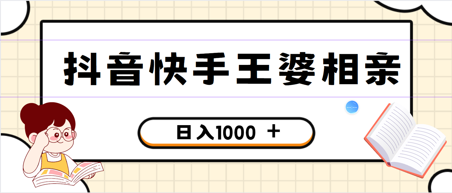 全网独家,抖音快手王婆相亲引流私域变现项目,一部手机可操作,小白可做日入1000+的项目-就去找资源网