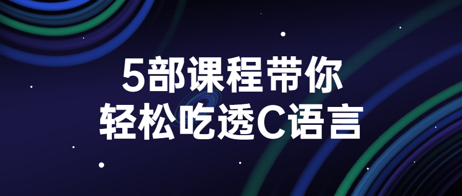 5部课程带你轻松吃透C语言-就去找资源网
