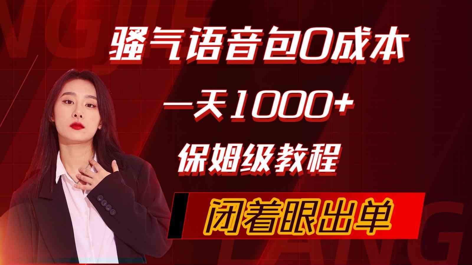 （10004期）骚气导航语音包，0成本一天1000+，闭着眼出单，保姆级教程-就去找资源网