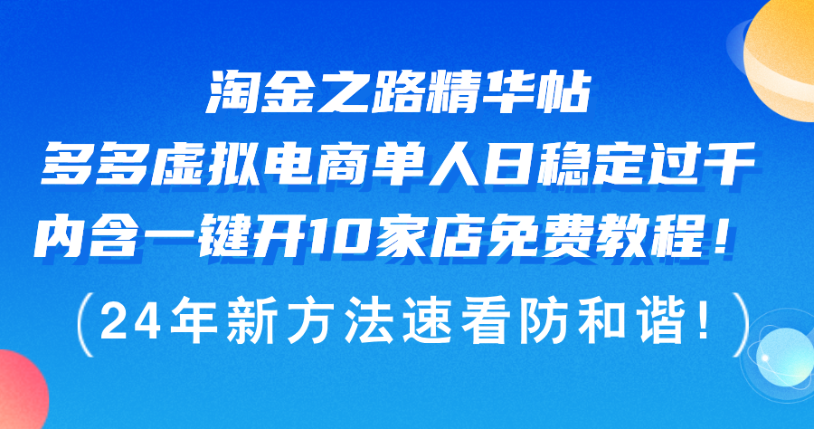 (12371期)淘金之路精华帖多多虚拟电商 单人日稳定过千,内含一键开10家店免费教…-就去找资源网