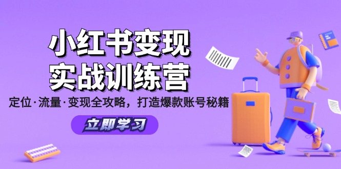 小红书变现实战训练营：定位·流量·变现全攻略，打造爆款账号秘籍-就去找资源网