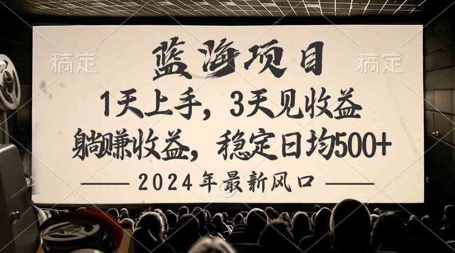 （10090期）2024最新风口项目，躺赚收益，稳定日均收益500+-就去找资源网