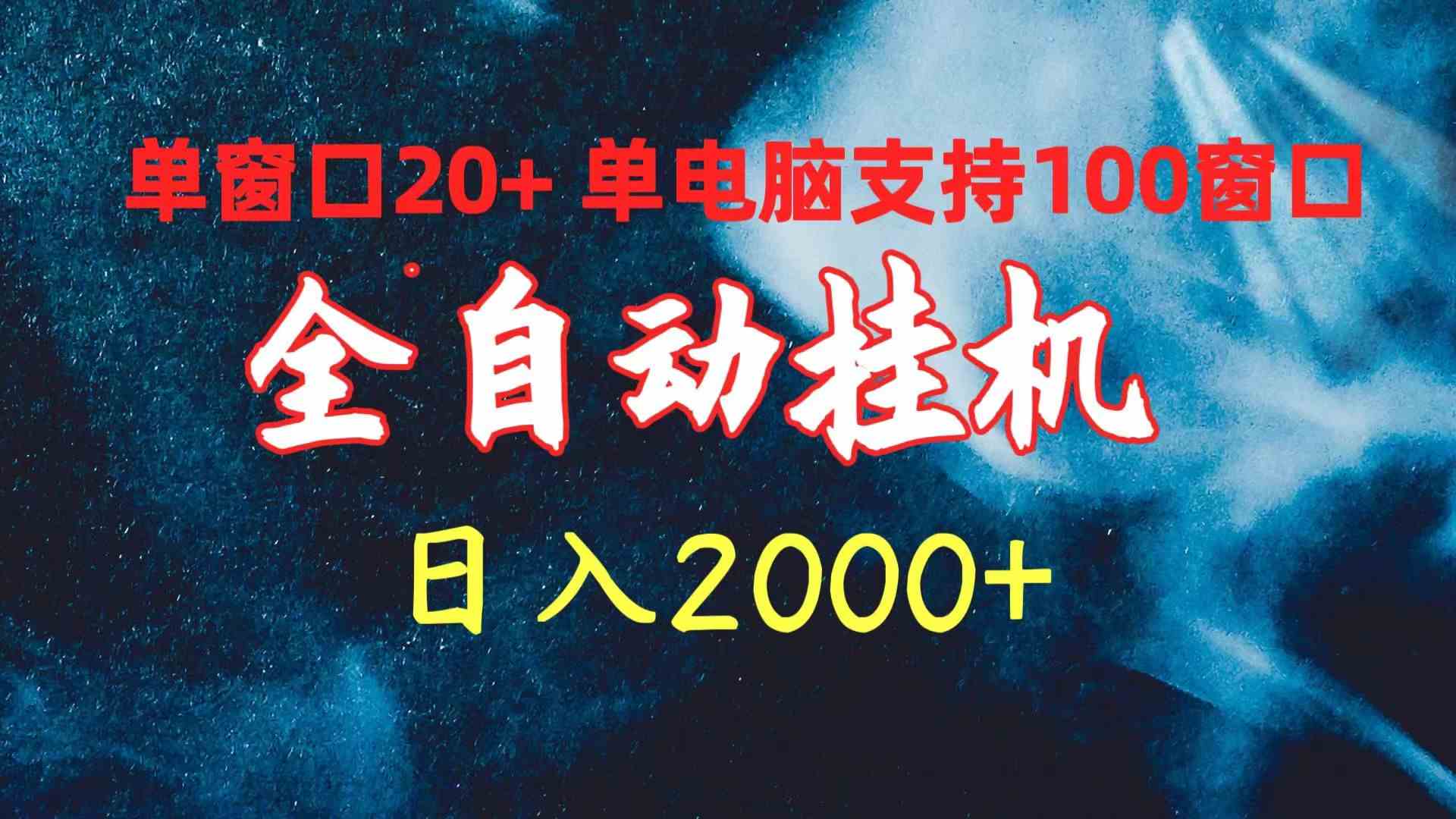 （10054期）全自动挂机 单窗口日收益20+ 单电脑支持100窗口 日入2000+-就去找资源网