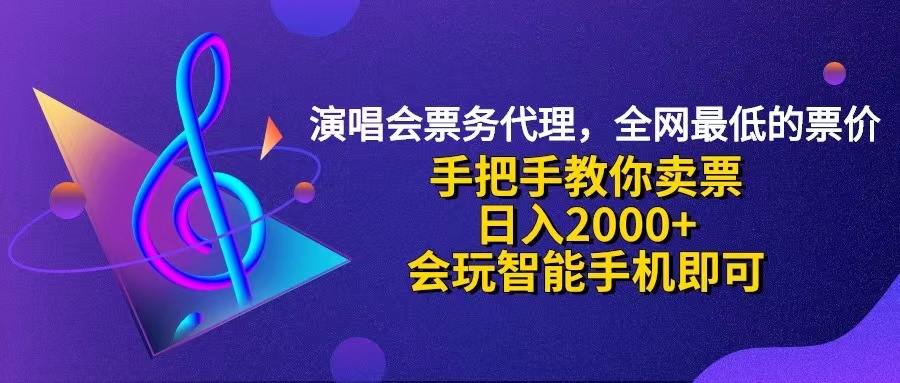 (12206期)演唱会低价票代理,小白一分钟上手,手把手教你卖票,日入2000+,会玩…-就去找资源网