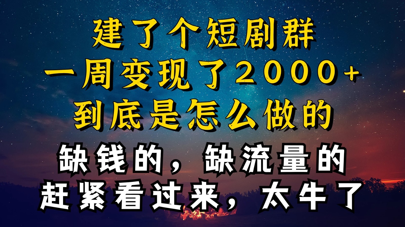 建了个短剧群,让我一周变现2000+,每天只需要半个小时操作,详细教程来了-就去找资源网