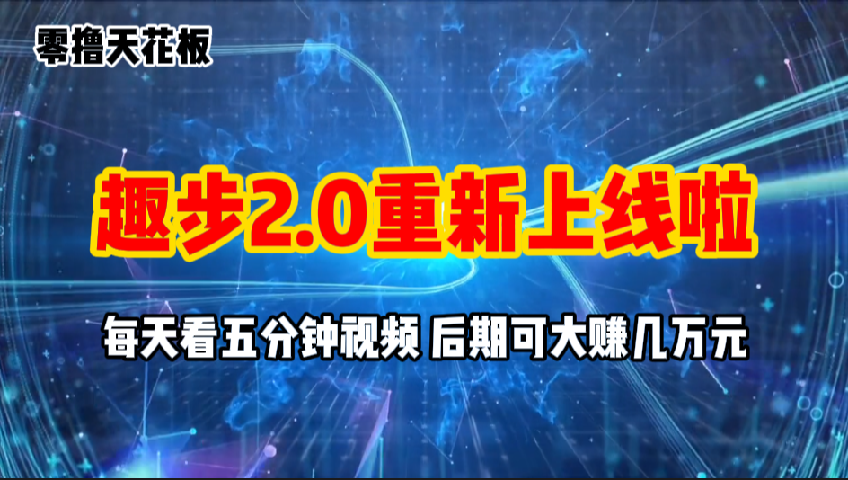 (11161期)零撸项目,趣步2.0上线啦,必做项目,零撸一两万,早入场早吃肉-就去找资源网