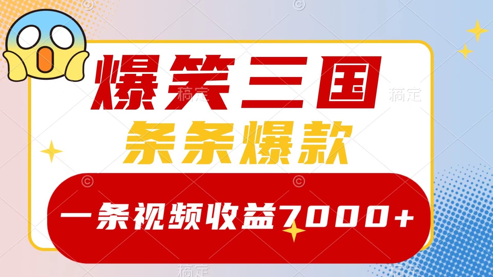 爆笑三国,一条视频收益7000+,条条爆款, 5分钟一个原创视频,多种变现方式-就去找资源网