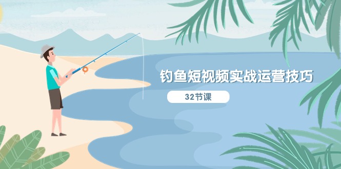 (10980期)钓鱼短视频实战运营技巧,系统性讲解定位ip策划 能听懂,能落地,能实操-就去找资源网