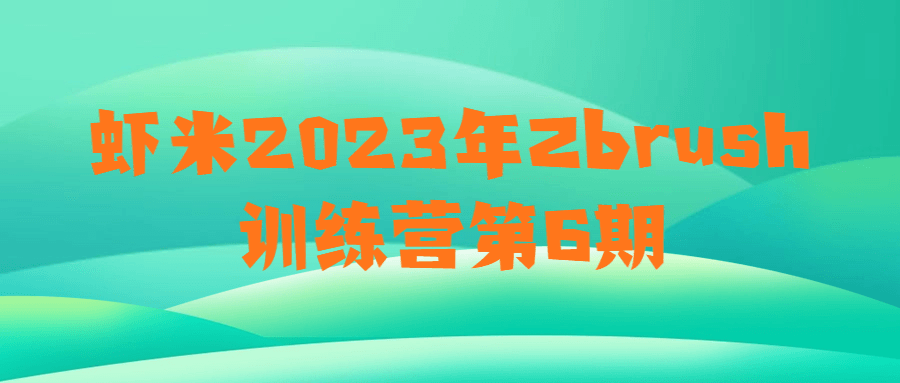 虾米2023年Zbrush训练营第6期-就去找资源网