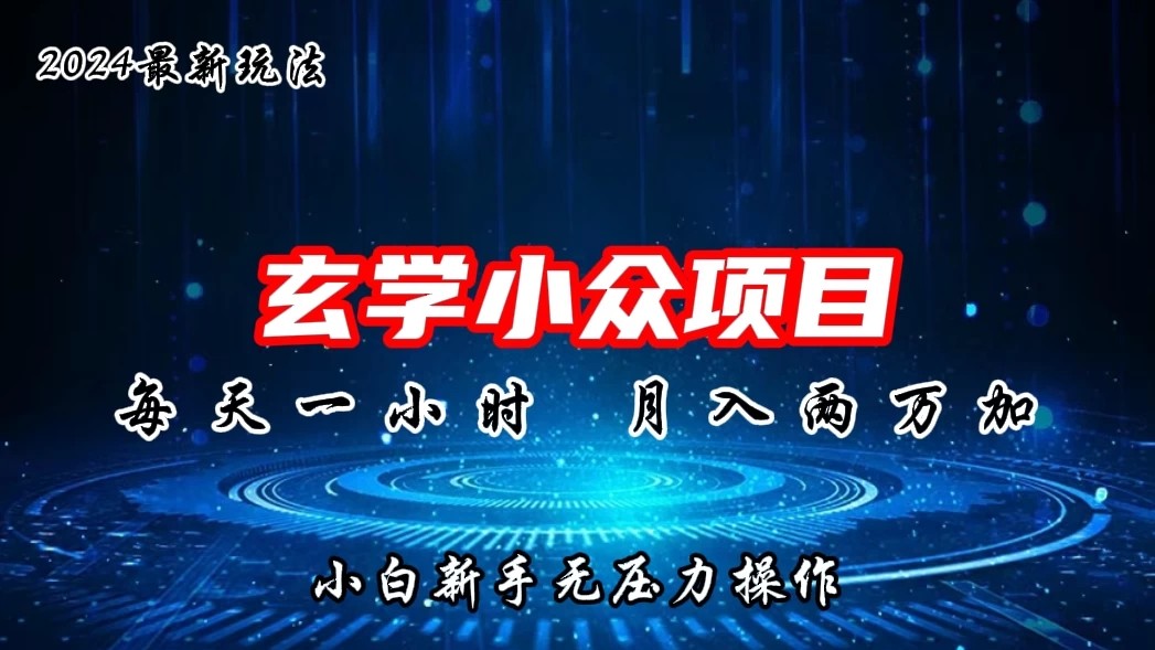 2024年新版玄学小众玩法项目,月入2W+,零门槛高利润,新手小白无压力操作-就去找资源网