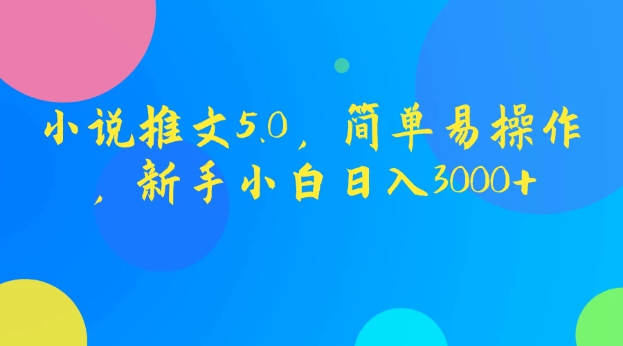 小说推文5.0，简单易操作，新手小白日入3000+-就去找资源网