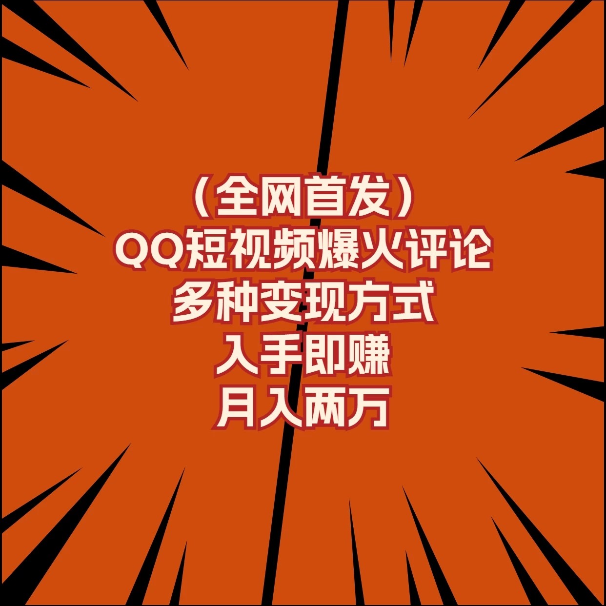 全网首发,QQ短视频爆火评论,多种变现方式入手即赚,月入两万-就去找资源网
