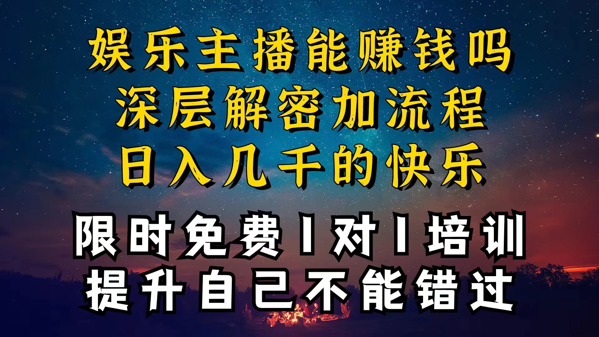 (10922期)现在做娱乐主播真的还能变现吗,个位数直播间一晚上变现纯利一万多,到…-就去找资源网