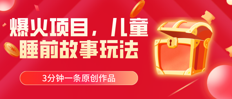 (11197期)爆火项目,儿童睡筋故事玩法,3分钟一条原创作品-就去找资源网