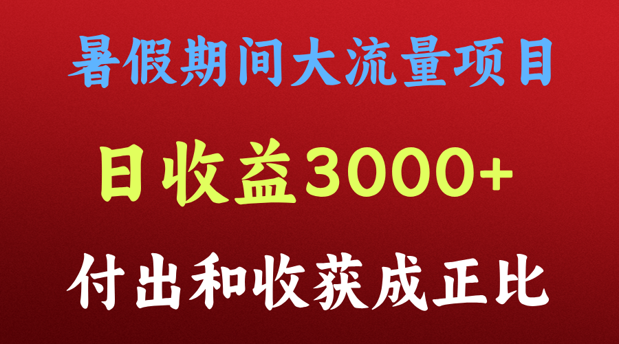 一天收益3000+，暑假期间， 这个项目才是真火-就去找资源网
