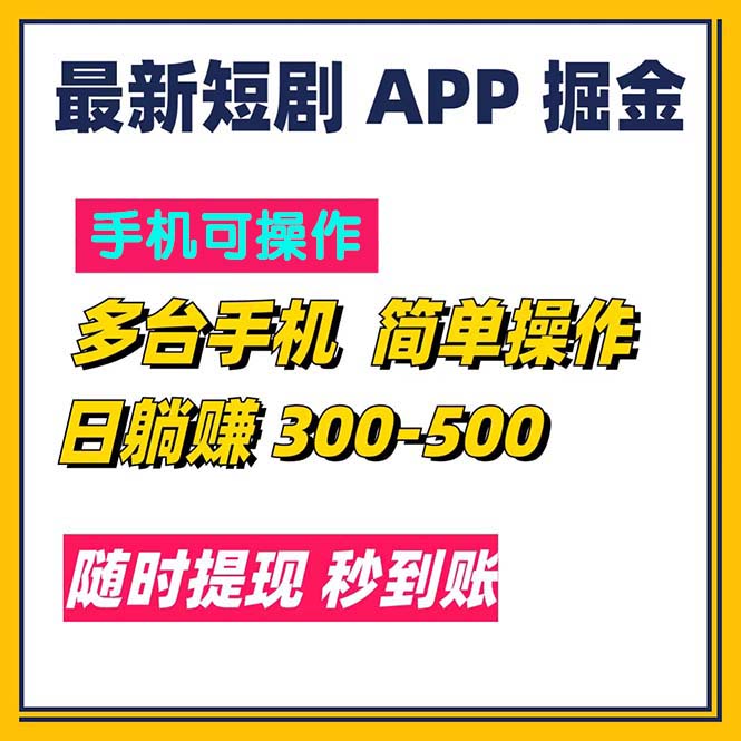 (11618期)最新短剧app掘金/日躺赚300到500/随时提现/秒到账-就去找资源网