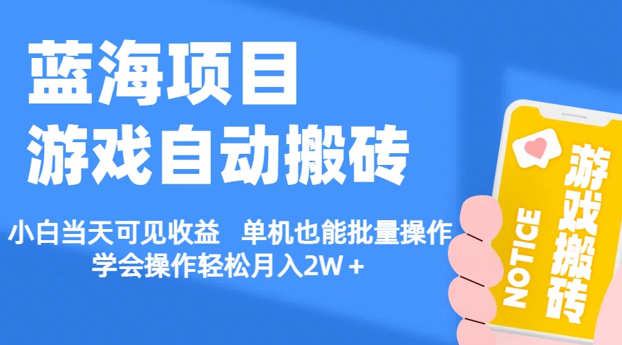 （11265期）【蓝海项目】游戏自动搬砖 小白当天可见收益 单机也能批量操作 学会操…-就去找资源网