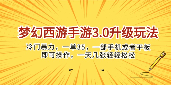 （10220期）梦幻西游手游3.0升级玩法，冷门暴力，一单35，一部手机或者平板即可操…-就去找资源网