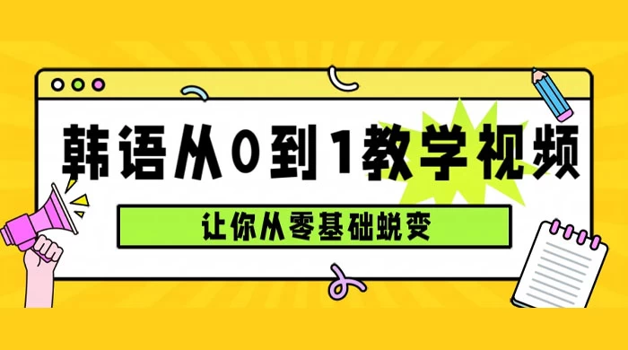 韩语速成班,从零基础开始学起,0 到 1 教学视频,让你从零基础蜕变-就去找资源网