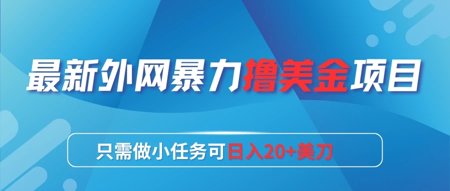 最新外网暴力撸美金项目,只需做小任务可日入20+美刀-就去找资源网