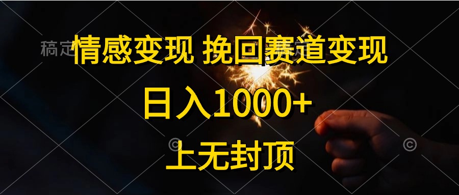 (10571期)情感变现,挽回赛道变现,日入1000+,上无封顶-就去找资源网
