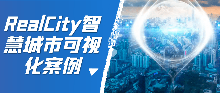 RealCity智慧城市可视化案例-就去找资源网