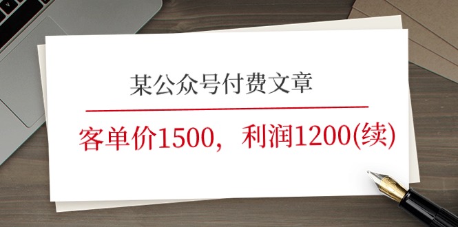 某公众号付费文章《客单价1500，利润1200(续)》市场几乎可以说是空白的-就去找资源网
