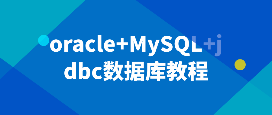 oracle+MySQL+jdbc数据库教程-就去找资源网