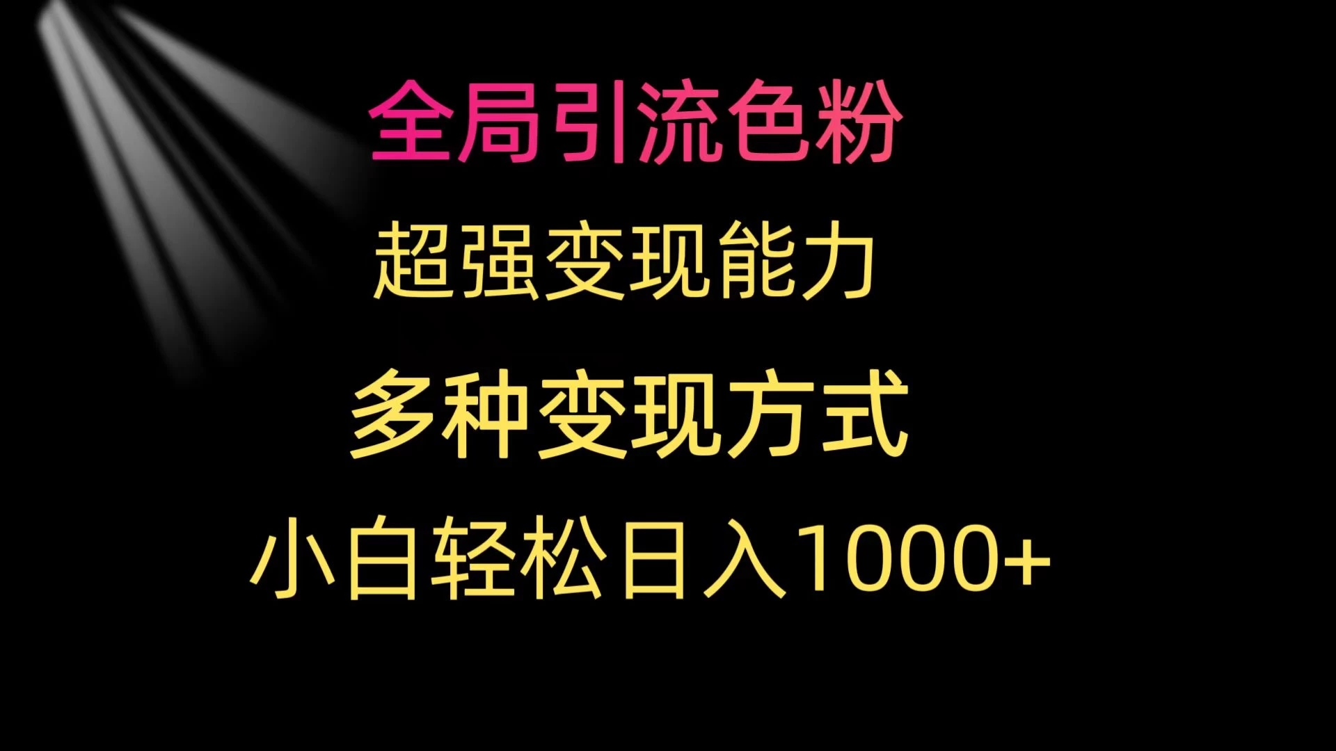 全局引流色粉 超强变现能力 多种变现方式 小白轻松日入1000+-就去找资源网
