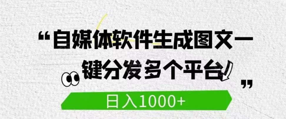 自媒体全平台利用软件生成文案，一键分发多个平台，日入1000+（工作室可批量操作）-就去找资源网