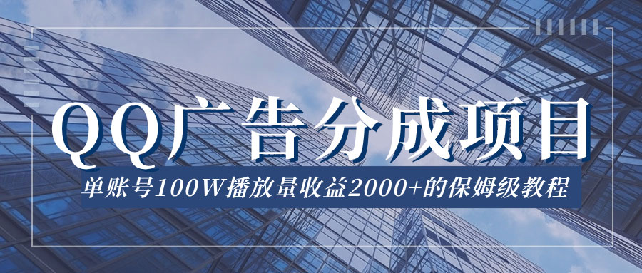 QQ广告分成项目保姆级教程，单账号 100W 播放量收益 2000+-就去找资源网