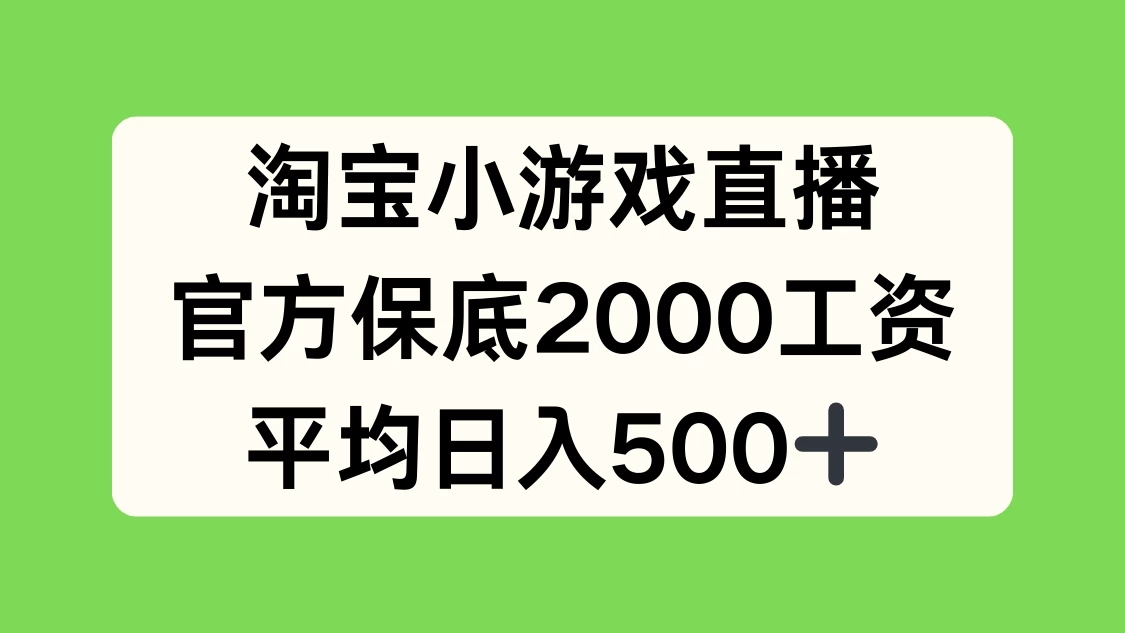 淘宝小游戏直播，官方保底2000工资，平均日入500+-就去找资源网