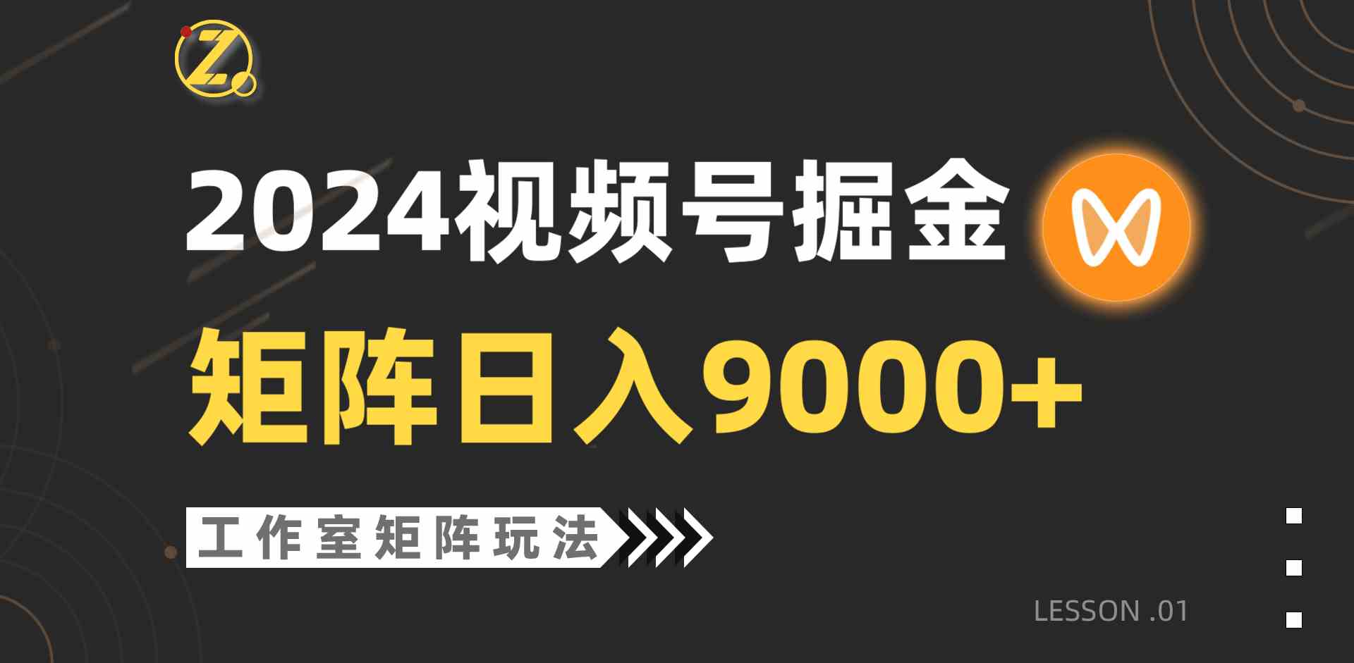 （9709期）【蓝海项目】2024视频号自然流带货，工作室落地玩法，单个直播间日入9000+-就去找资源网